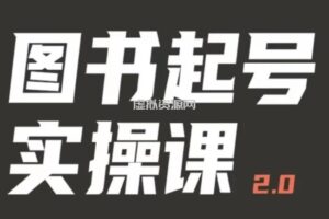 乐爸实战分享2.0（图书起号实操课），手把手教你如何从0-1玩转图书起号