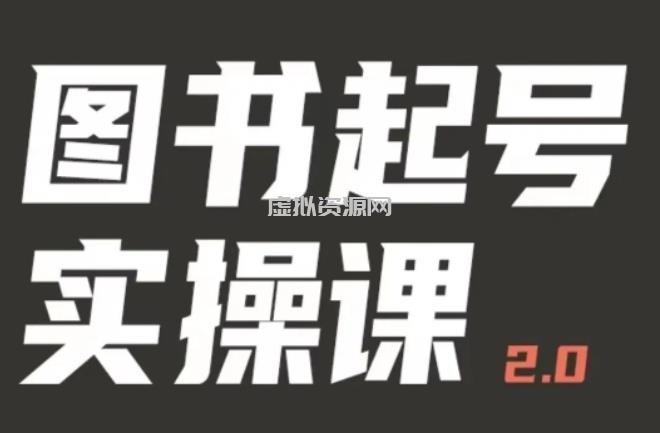 乐爸实战分享2.0（图书起号实操课），手把手教你如何从0-1玩转图书起号