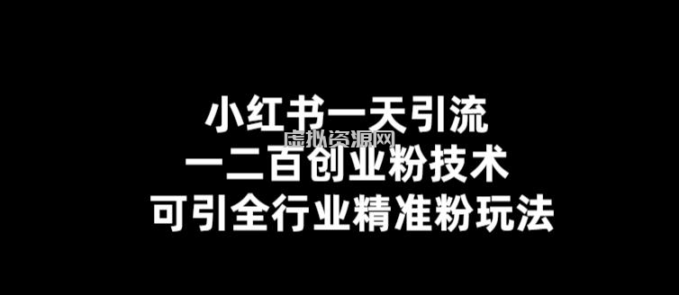 小红书一天引流一二百创业粉技术，可引全行业精准粉玩法【仅揭秘】