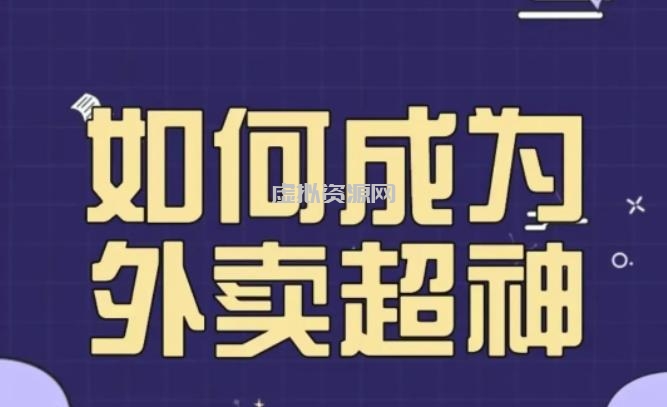 飞鸟餐饮王老板如何成为外卖超神，外卖月销2000单，营业额超8w+，秘诀其实很简单！