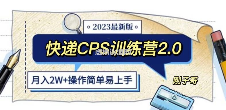 快递CPS陪跑训练营2.0：月入2万的正规蓝海项目【揭秘】