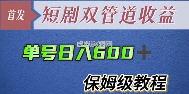 单号日入600+最新短剧双管道收益【详细教程】【揭秘】