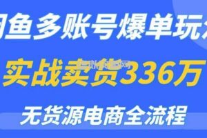 闲鱼多账号爆单玩法，无货源电商全流程，超简单的0门槛变现项目【揭秘】