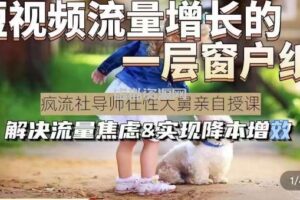 任性大舅·宠物行业短视频运营课(不讲废话)，短视频流量增长的一层窗户纸，解决流量焦虑&实现降本增效