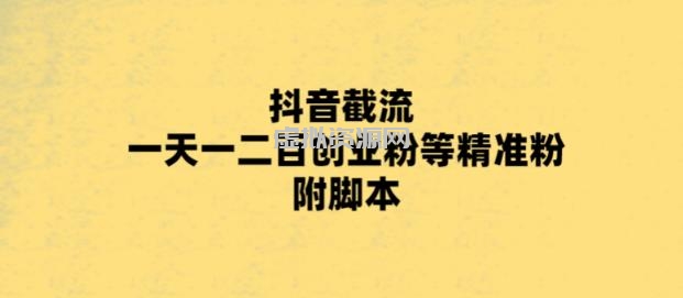 最新抖音截流玩法，一天轻松引流一二百创业精准粉，附脚本+玩法【揭秘】