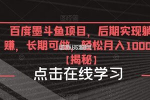 百度墨斗鱼项目，后期实现躺赚，长期可做，轻松月入10000＋【揭秘】