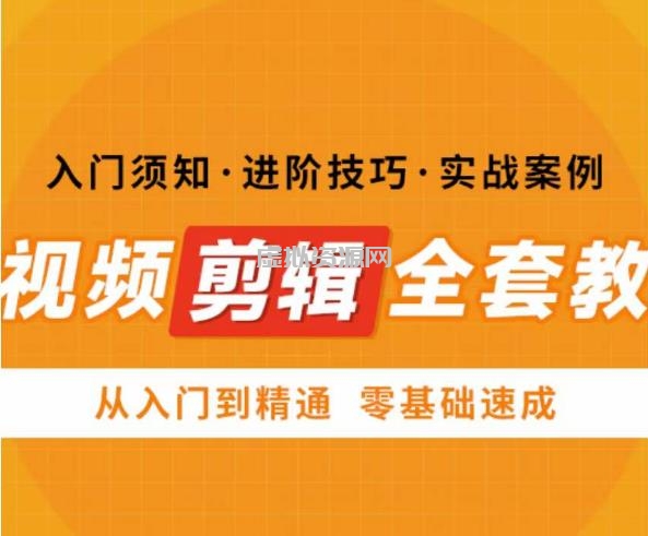 网红叫兽剪映课，短视频剪辑全套教程，从入门到精通零基础速成