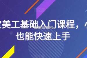 淘宝美工基础入门课程，小白也能快速上手