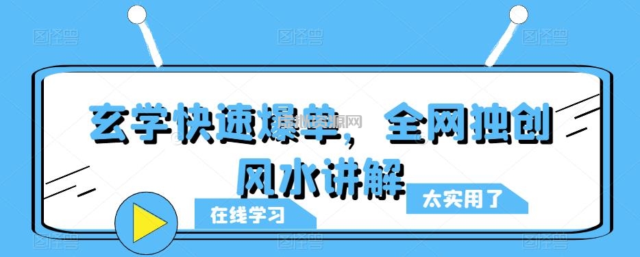 玄学快速爆单，全网独创风水讲解