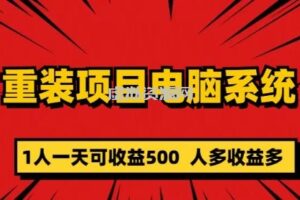 重装电脑系统项目，零元成本长期可扩展项目：一天可收益500【揭秘】