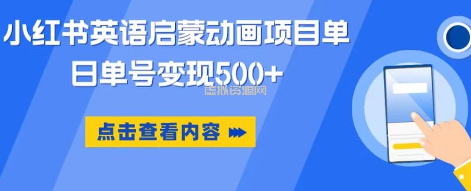 小红书英语启蒙动画项目，超级蓝海赛道，0成本，一部手机单日变现500