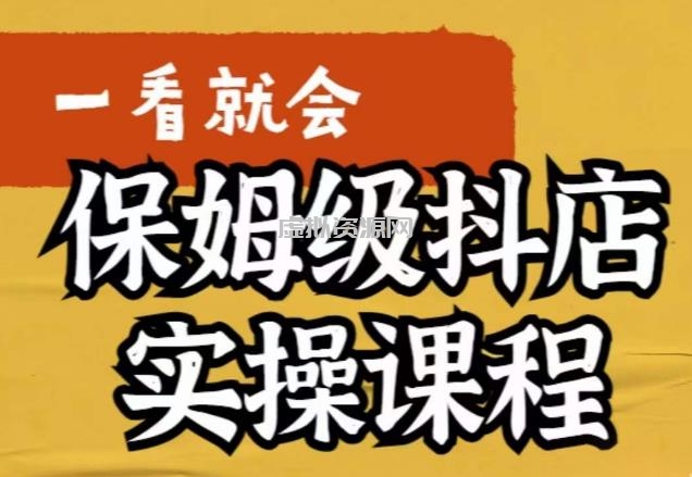 荆老师·抖店快速起店运营实操，所讲内容是以实操落地为主，一步步实操写好步骤