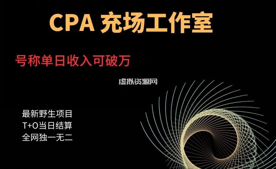 cpa充场工作室，号称单日收入10000+（揭秘）