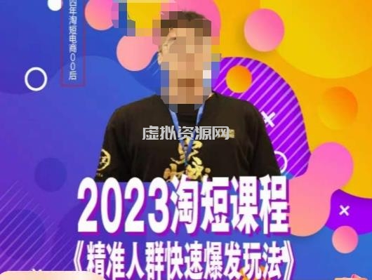 文涛·2023淘短精准人群快速爆发玩法，快速高效自创视频及全店运营思维