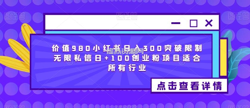 价值980小红书日入300突破限制无限私信日+100创业粉项目适合所有行业