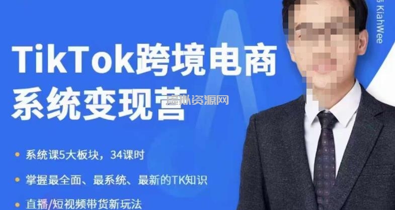 嘉伟5月新课《TiKToK跨境电商变现营》跨境电商系统传授TikTok玩法，从小白到高手，真正的电商实战课程