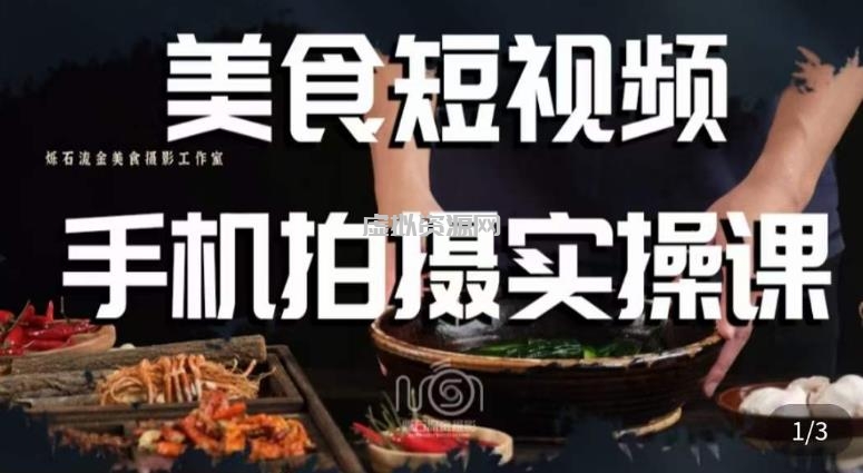 烁石·美食视频手机拍摄实操课，美食摄影理论、手机拍摄相关设置、剪辑调色、布光原理等内容