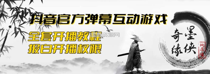 2023抖音最新最火爆弹幕互动游戏--墨侠奇缘【开播教程+起号教程+对接报白等】