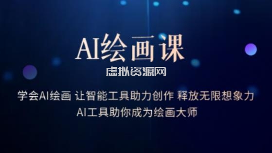 AI绘画课-学会AI绘画让智能工具助力创作释放无限想象力AI工具助你成为绘画大师