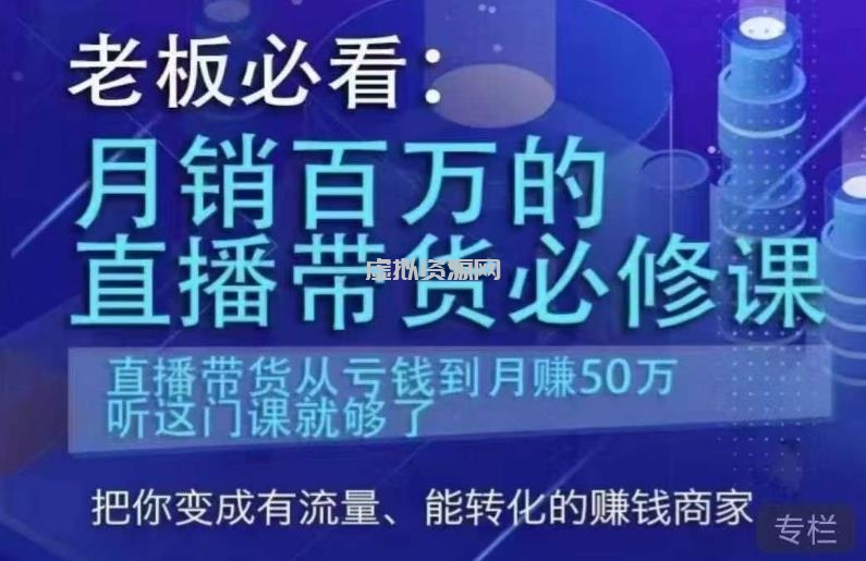 老板必看：月销百万的直播带货必修课，直播带货从亏钱到月赚50万，听这门课就够了