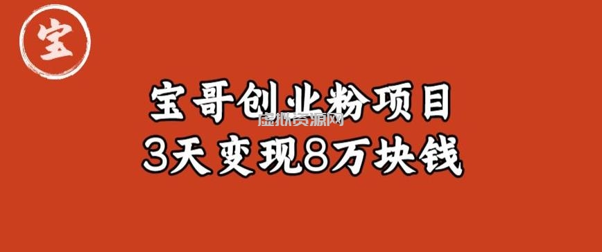 宝哥IP图文创业粉引流项目实战分享：单个账号3天涨粉1万，变现8万块钱（图文教程）【揭秘】