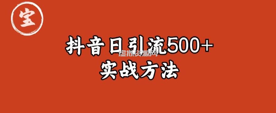 宝哥抖音直播引流私域的6个方法，日引流500+