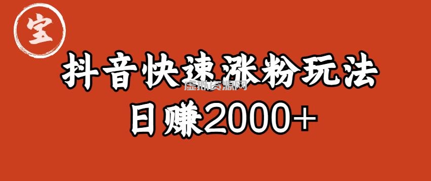 宝哥私藏·抖音快速起号涨粉玩法（4天涨粉1千）（日赚2000+）【揭秘】