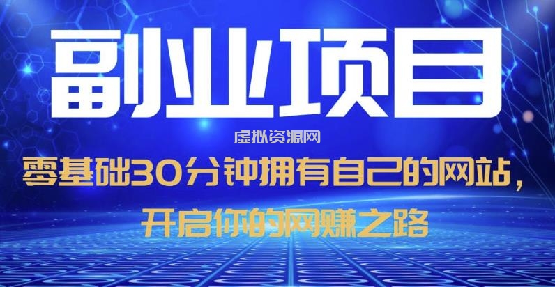 零基础30分钟拥有自己的网站，日赚1000+，开启你的网赚之路（教程+源码）