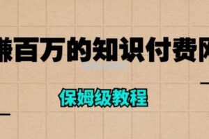 年赚百万的知识付费网站是如何搭建的（超详细保姆级教程）