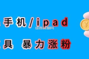 最新利用苹果手机/ipad的ios系统，卡道具搬短视频，百分百过原创