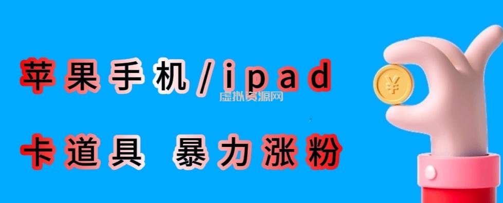 最新利用苹果手机/ipad的ios系统，卡道具搬短视频，百分百过原创