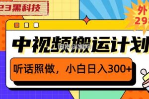 外面卖2980元2023黑科技操作中视频撸收益，听话照做小白日入300+