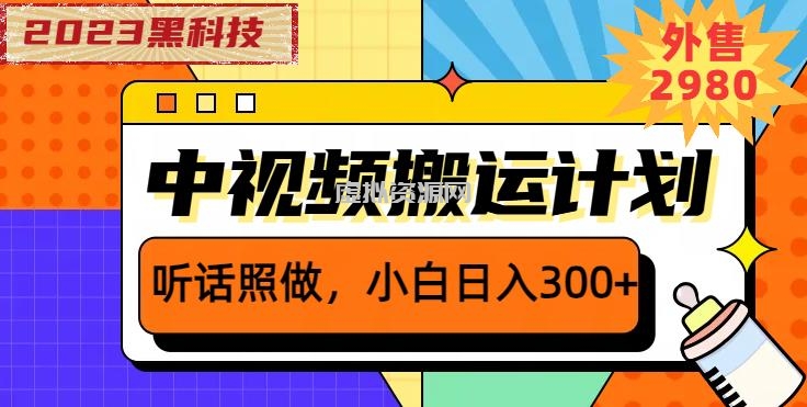 外面卖2980元2023黑科技操作中视频撸收益，听话照做小白日入300+