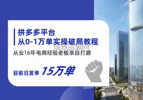 拼多多从0-1万单实操破局教程，从业16年电商经验打磨，目前日发单15万单