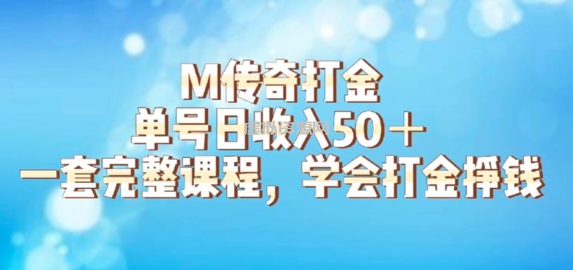 M传奇打金项目，单号日收入50+的游戏攻略，详细搬砖玩法【揭秘】