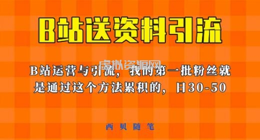 这套教程外面卖680，《B站送资料引流法》，单账号一天30-50加，简单有效【揭秘】