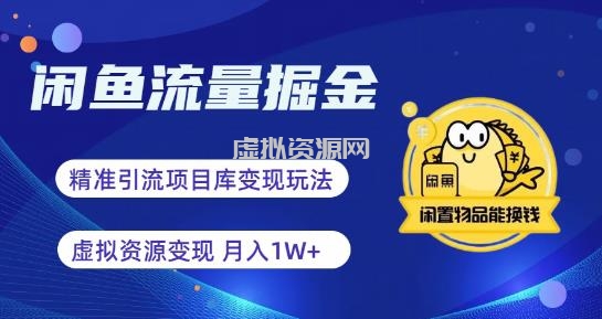 闲鱼流量掘金-虚拟变现新玩法配合全网项目库，精准引流变现3W+