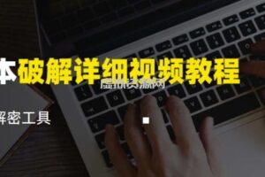 脚本破解详细视频教程内含解密工具《视频课程》