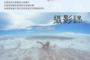 神州摄影课堂（各类风格拍摄实战及修图调色实操）零基础学摄影，找准光线，学会构图，磨皮液化，调色处理