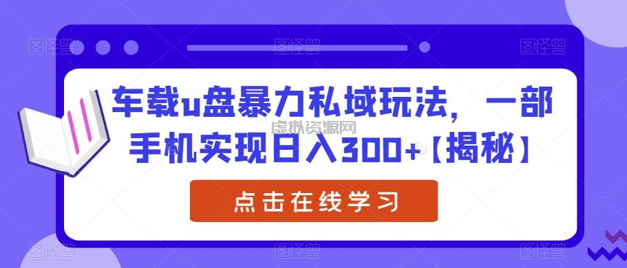 车载u盘暴力私域玩法，一部手机实现日入300+【揭秘】