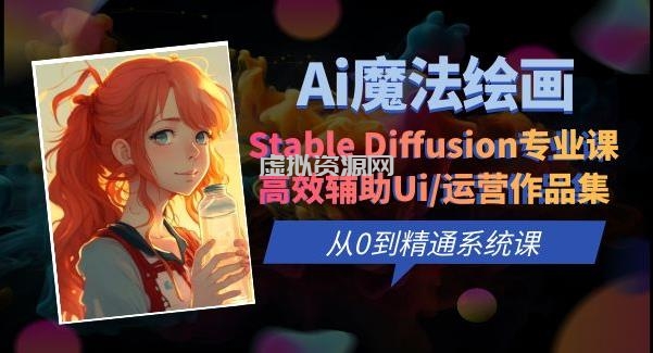 Ai魔法绘画 Stable Diffusion专业课高效辅助Ui/运营作品集0到精通系统课