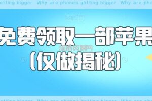 如何免费领取一部苹果手机（仅做揭秘）