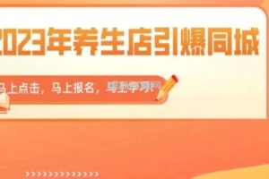 2023年养生店引爆同城，300家养生店同城号实操经验总结