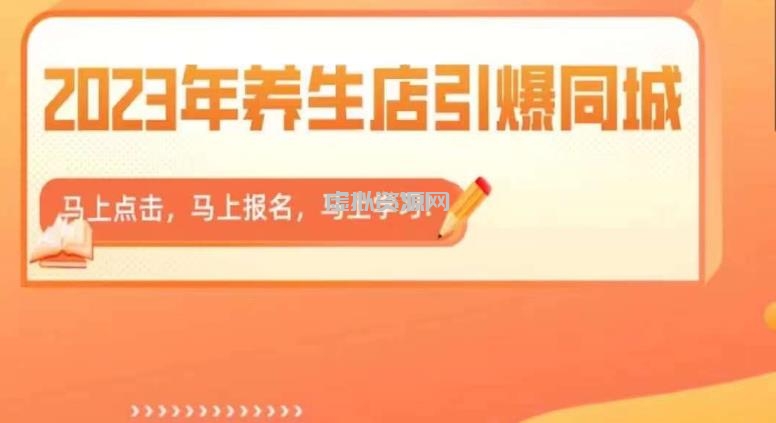 2023年养生店引爆同城，300家养生店同城号实操经验总结