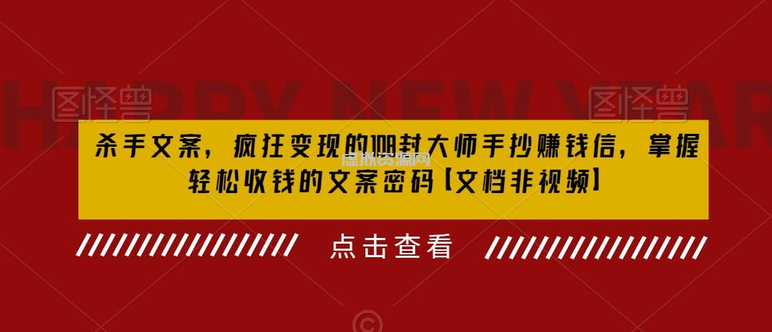 杀手文案，疯狂变现的108封大师手抄赚钱信，掌握轻松收钱的文案密码【文档非视频】