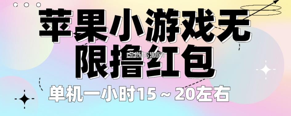 苹果小游戏无限撸红包，单机一小时15～20左右全程不用看广告【揭秘】