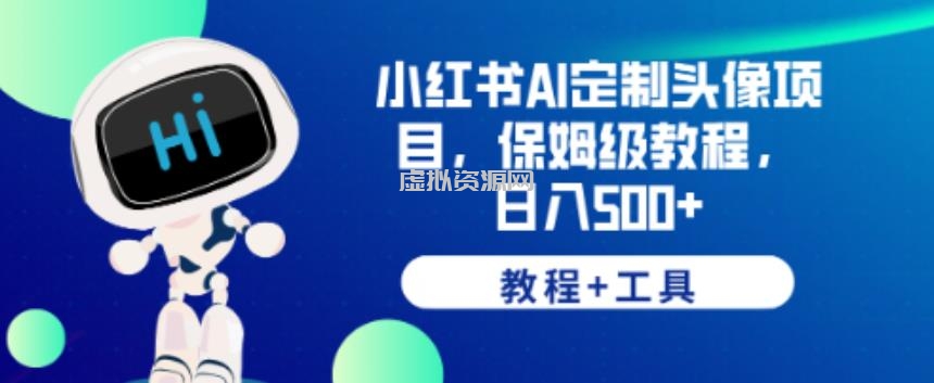 小红书AI定制头像项目，保姆级教程，日入500+【教程+工具】【揭秘】