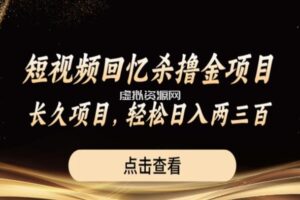 短视频回忆杀撸金项目，长久项目，轻松日入两三张【揭秘】