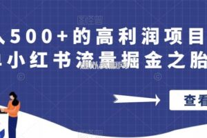 日入500+的高利润项目操作简单小红书流量掘金之胎教篇【揭秘】