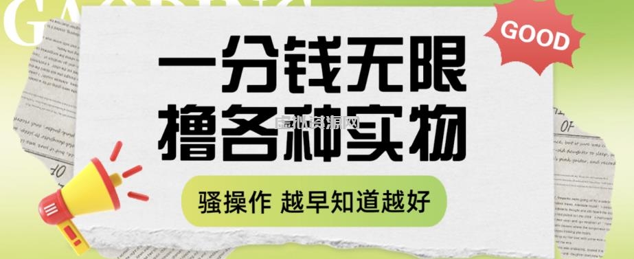 一分钱无限撸实物玩法，让你网购少花冤枉钱【揭秘】